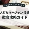 新4人打ちマージャン 役満天国