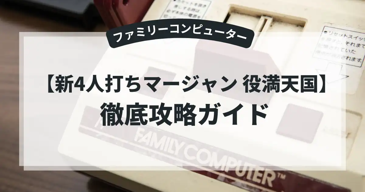 新4人打ちマージャン 役満天国