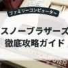 スノーブラザーズ