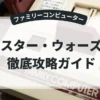 スター・ウォーズ