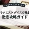 すごろクエスト ダイスの戦士たち