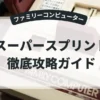 スーパースプリント