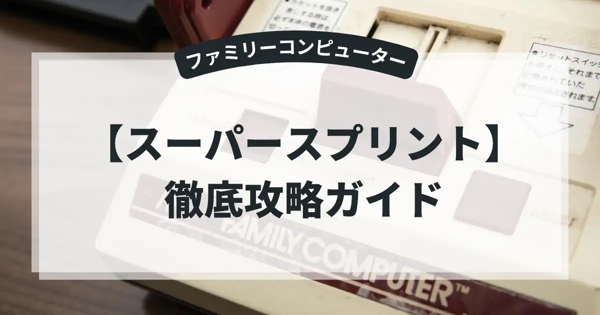 スーパースプリント