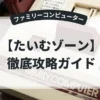 たいむゾーン