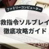 特救指令ソルブレイン