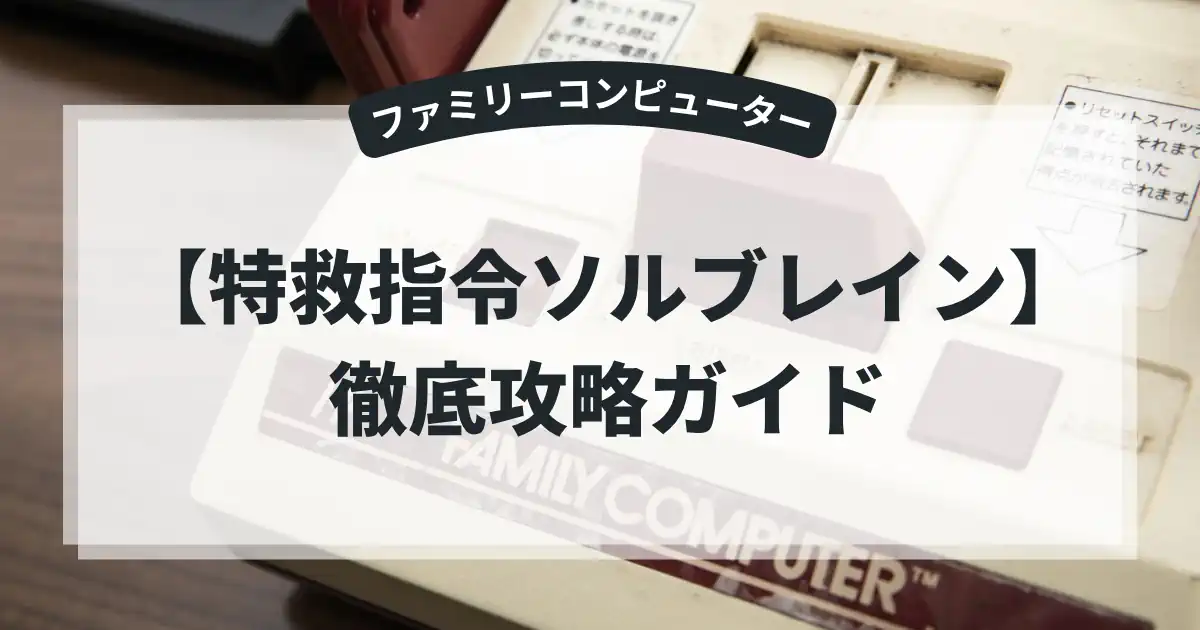 特救指令ソルブレイン