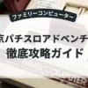 東京パチスロアドベンチャー