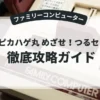 つるピカハゲ丸 めざせ！つるセコの証