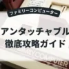 アンタッチャブル