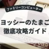 ヨッシーのたまご