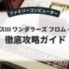 イースⅢ ワンダラーズ フロム イース