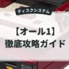 オール1