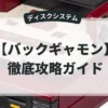 バックギャモン