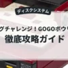ビッグチャレンジ！GOGOボウリング