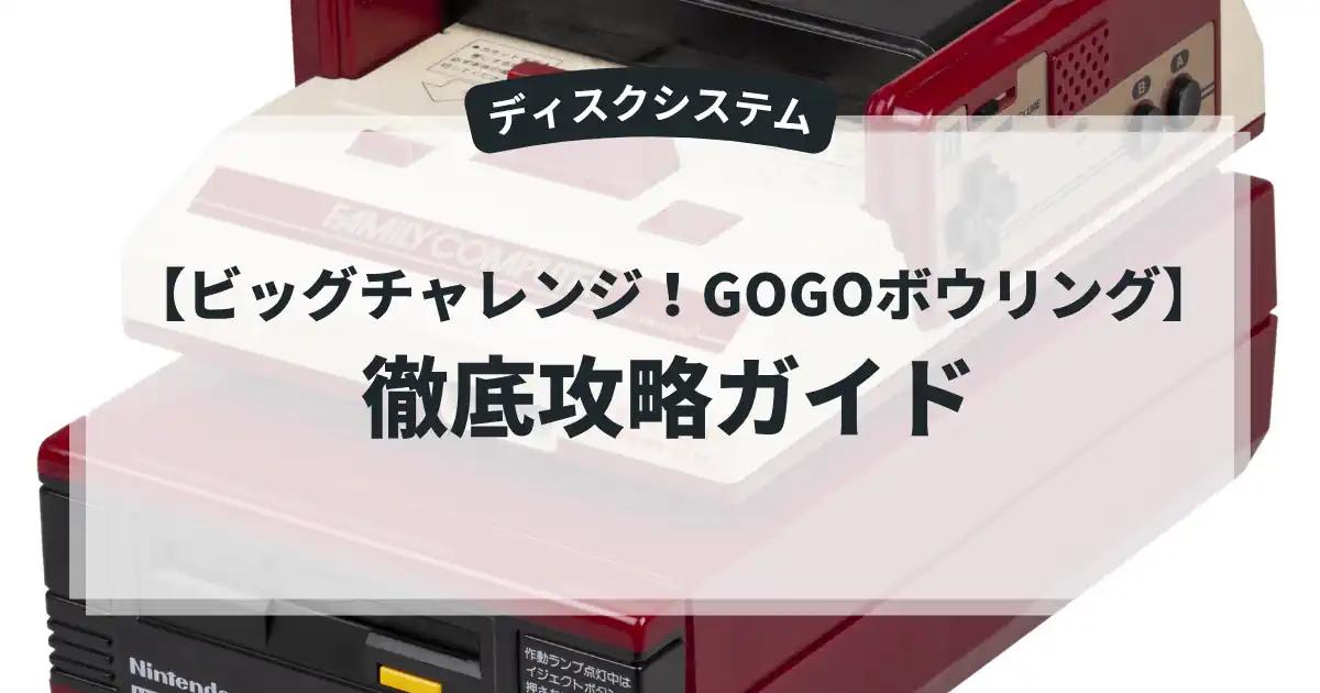 ビッグチャレンジ！GOGOボウリング