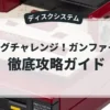 ビッグチャレンジ！ガンファイター