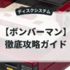 ボンバーマン