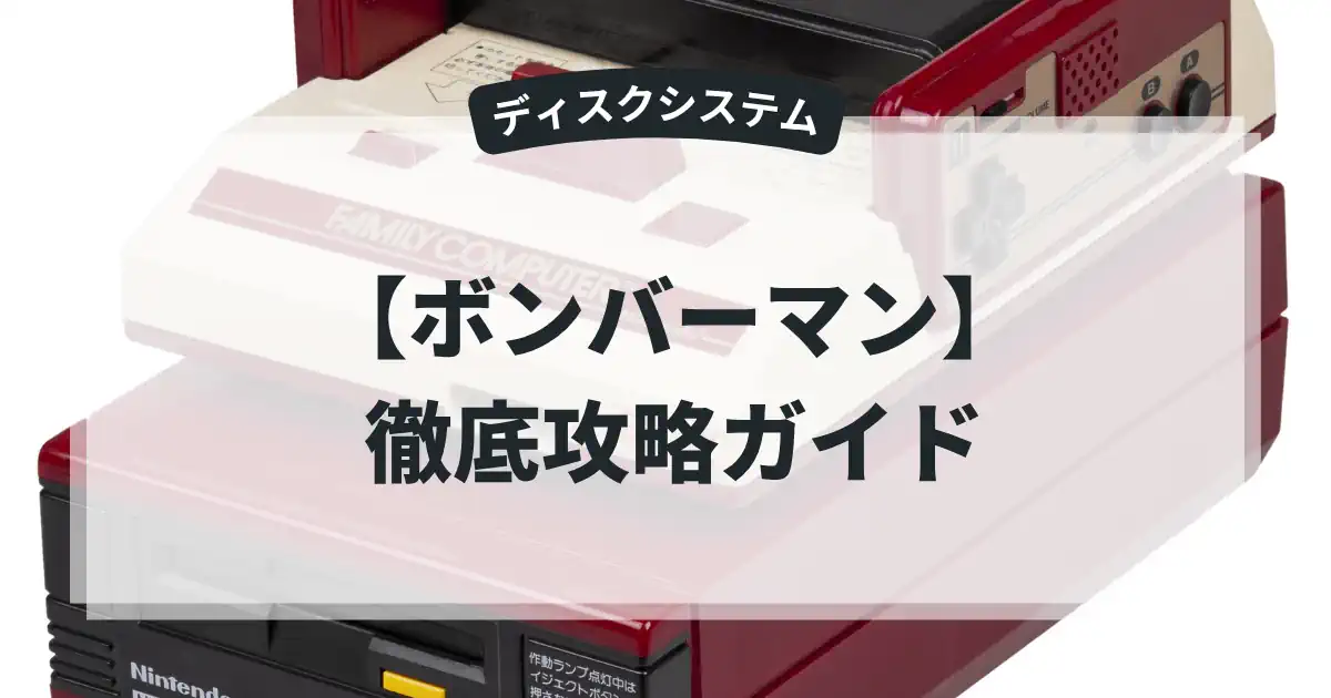 ボンバーマン