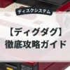 ディグダグ