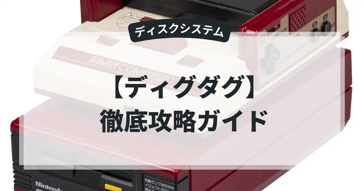 ディグダグ