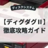 ディグダグⅡ