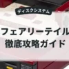 フェアリーテイル