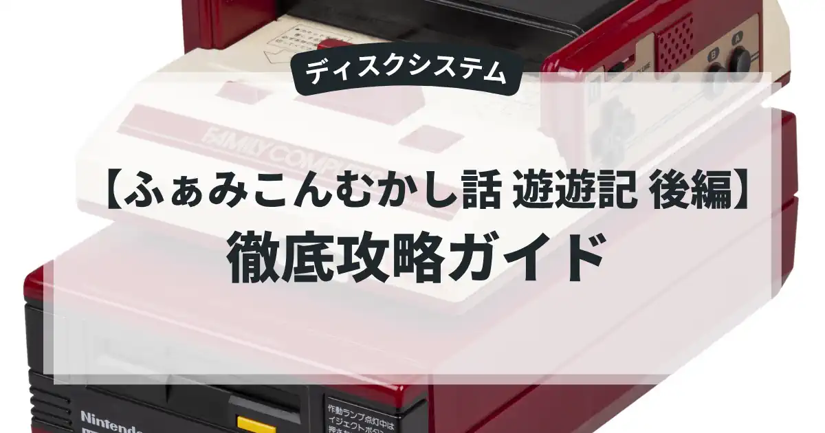 ふぁみこんむかし話 遊遊記 後編