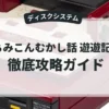 ふぁみこんむかし話 遊遊記 前編