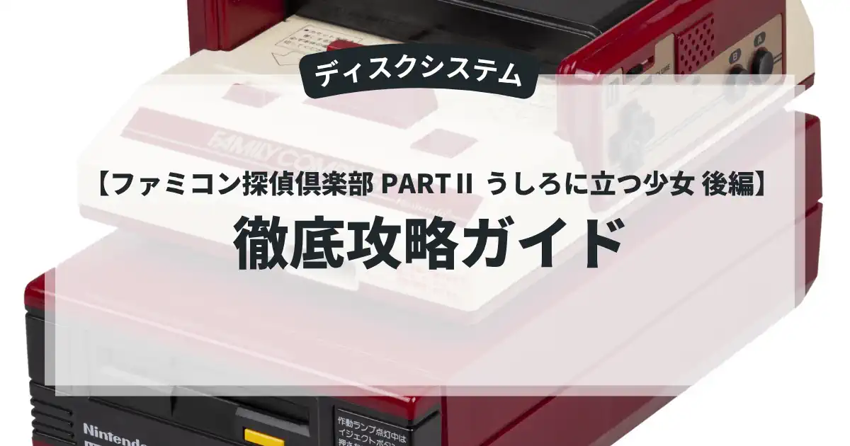 ファミコン探偵倶楽部 PARTⅡ うしろに立つ少女 後編