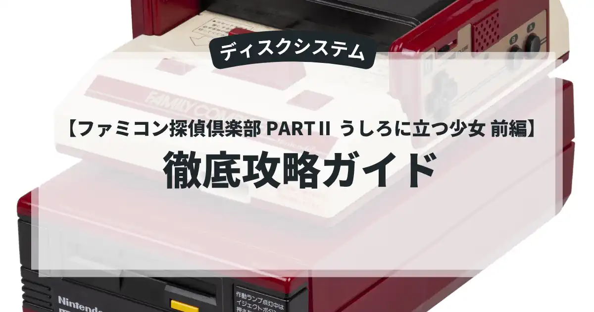 ファミコン探偵倶楽部 PARTⅡ うしろに立つ少女 前編