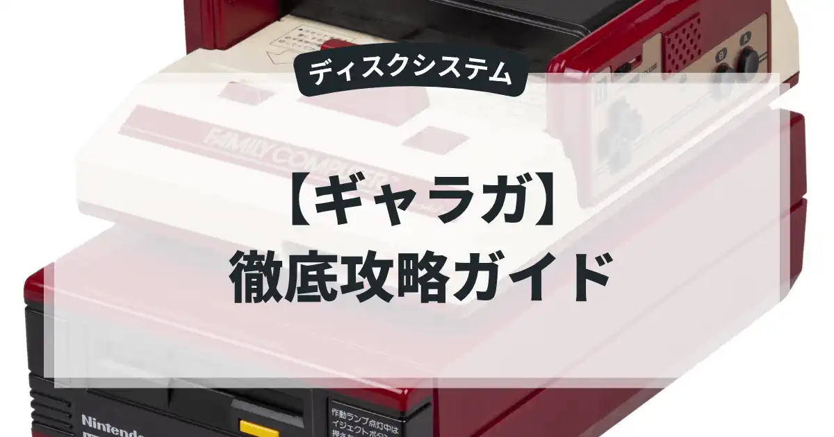 ギャラガ