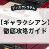 ギャラクシアン