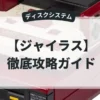ジャイラス