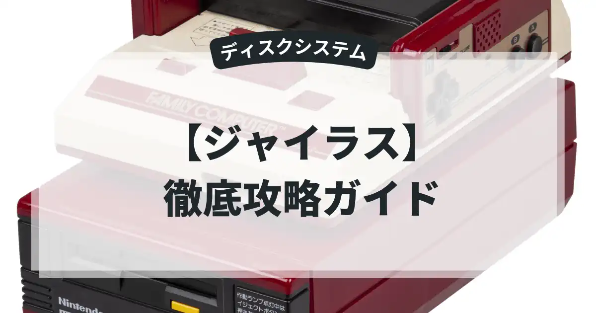 ジャイラス