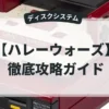 ハレーウォーズ