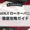 光GENJI ローラーパニック