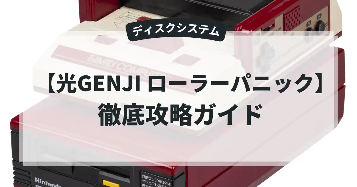 光GENJI ローラーパニック
