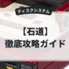 石道