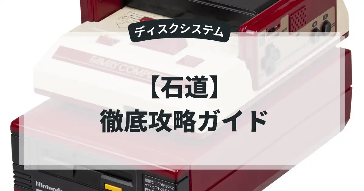 石道