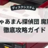 じゃあまん探偵団 魔隣組