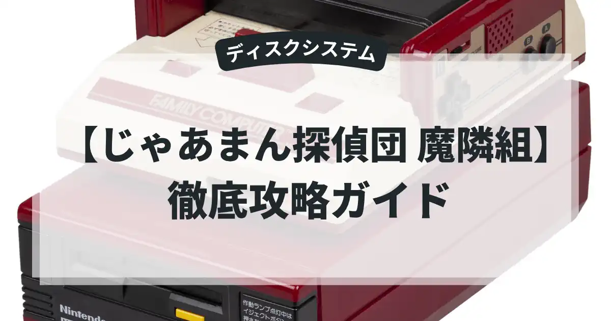 じゃあまん探偵団 魔隣組