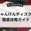 じゃんけんディスク城