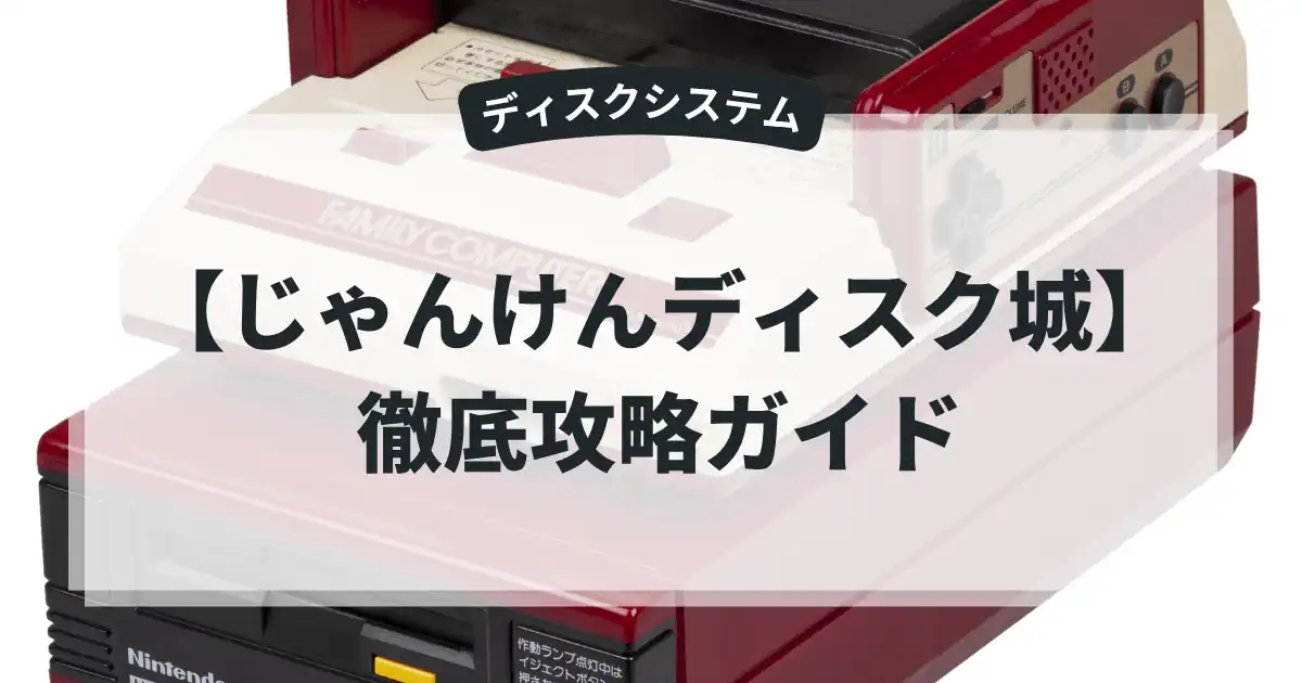 じゃんけんディスク城