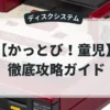 かっとび！童児