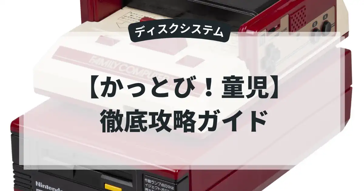かっとび！童児