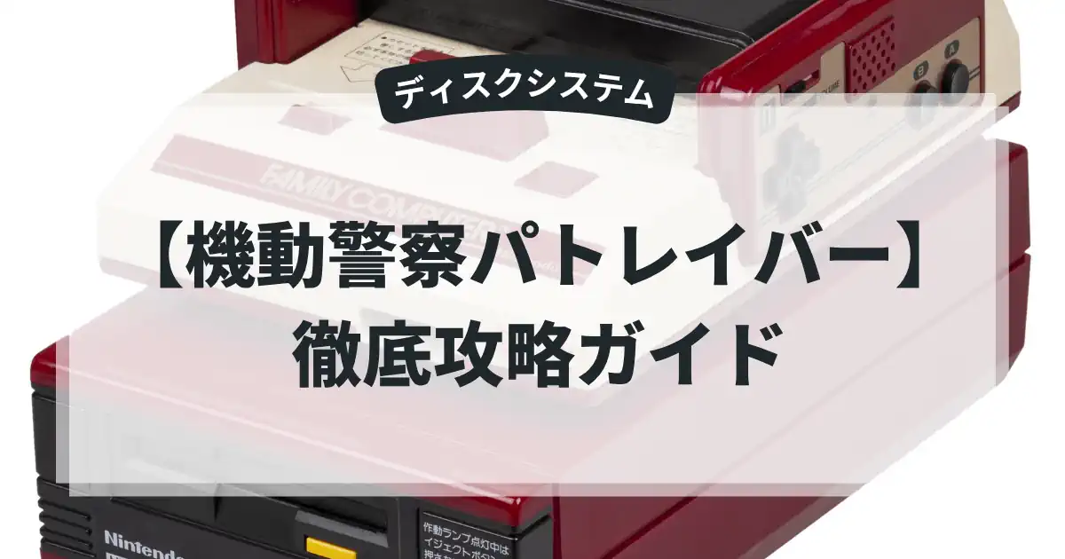 機動警察パトレイバー
