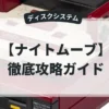 ナイトムーブ