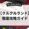 クルクルランド