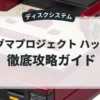 マグマプロジェクト ハッカー
