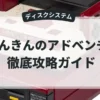 なんきんのアドベンチア